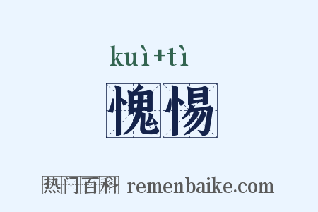 愧惕是什么意思的图片